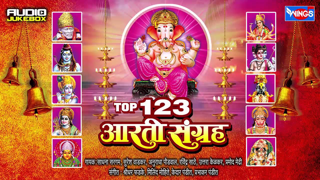 टॉप १२३ आरती संग्रह | नॉन स्टॉप गणपतीची आरती | Top 123 Marathi Aarti Sangrah