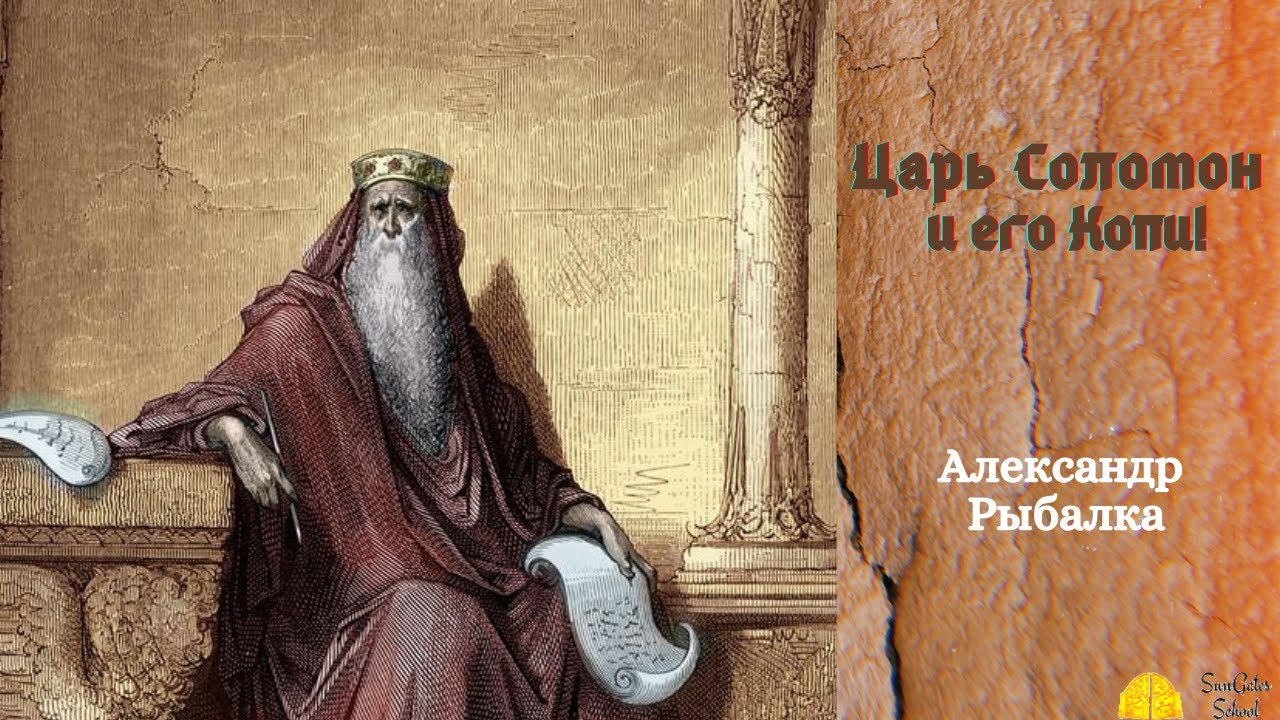 Царь Соломон и его Копи! Изумрудная Скрижаль Царя Соломона! Александр ...
