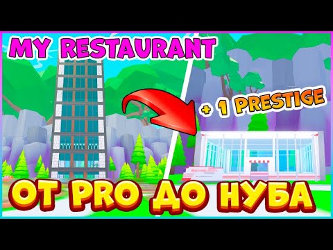 От Про До Нуба?ПОВЫШАЮ ПРЕСТИЖ ?Мой ресторан Роблокс?‍?My Restaurant Roblox
