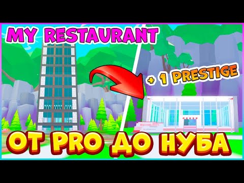 От Про До Нуба😎ПОВЫШАЮ ПРЕСТИЖ 😎Мой ресторан Роблокс👨‍🍳My Restaurant Roblox