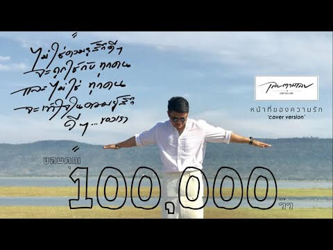 หน้าที่ของความรัก (Mission) - PAUSE Feat. เล็ก พงษธร [COVER By Aou]