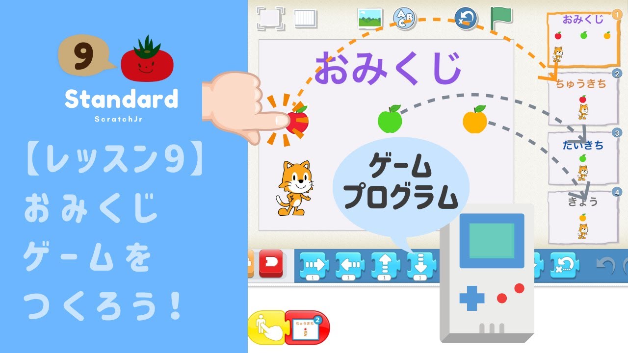 ScratchJr中級#9】おみくじゲームをつくろう！幼稚園や教室の使用もOK