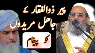 Peer Zulfiqar ke MUREEDON ko PAIGHAM || Mufti Saeed Khan پیر ذوالفقار کے مریدوں کو پیغام