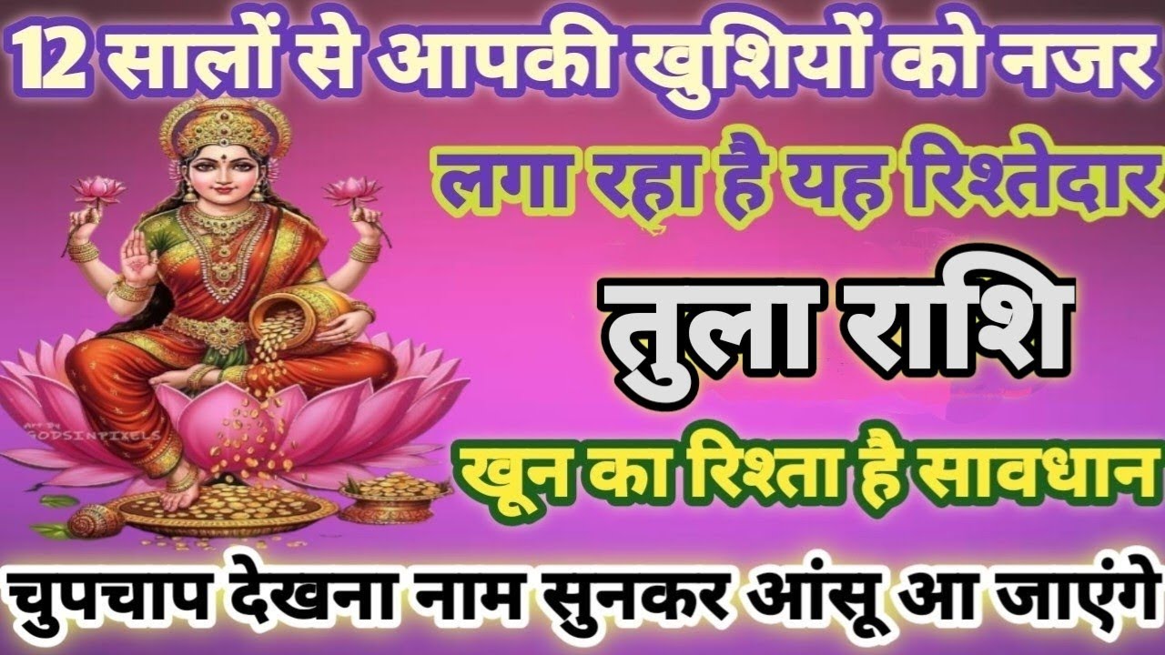 तुला राशि 16 जनवरी, आपकी खुशियों को नजर लगा रहा है 1 रिश्तेदार, घर को वश मे कर लेगा| Tula rashi