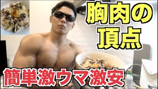 鶏胸肉の世界１旨い食べ方！！年間500枚以上食べてる俺が言うから間違いない！！！