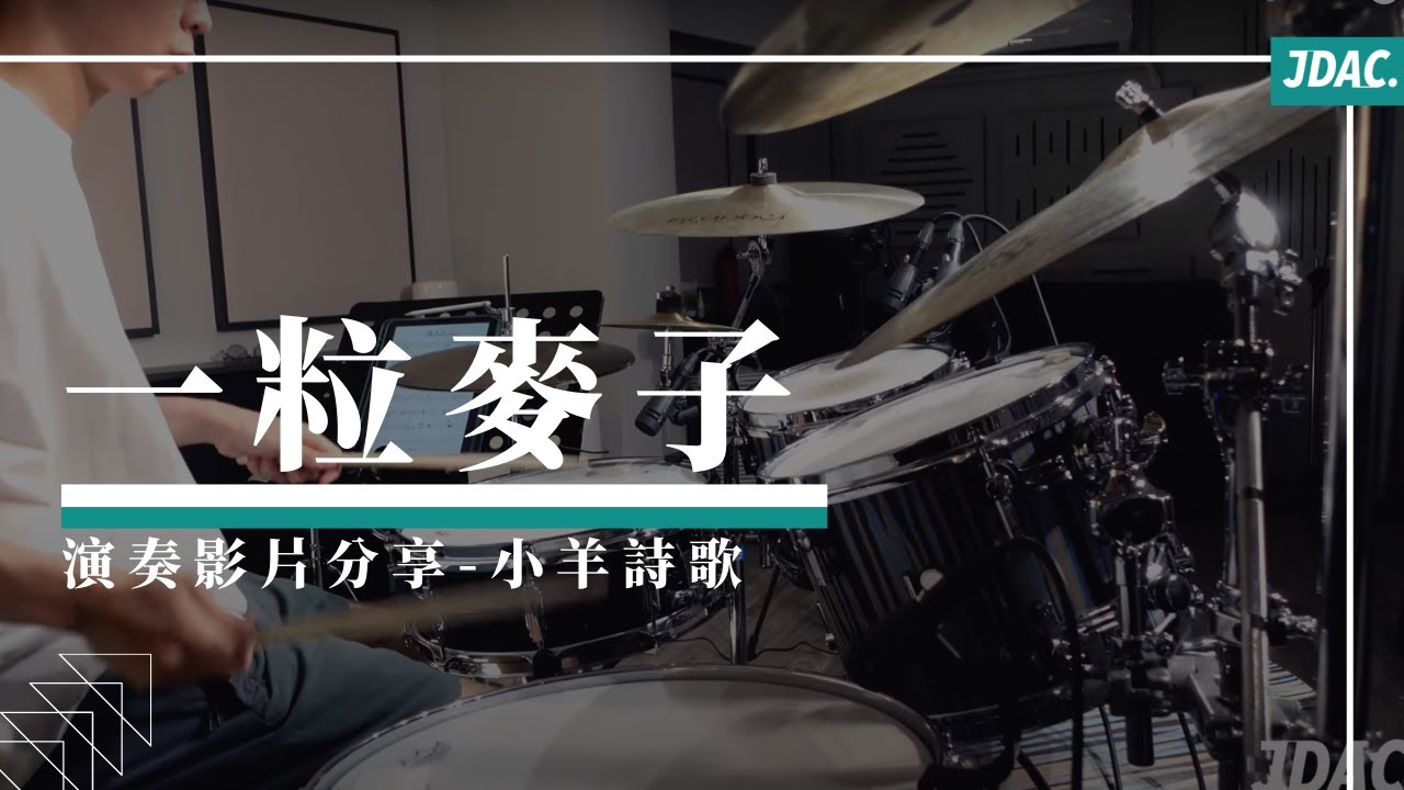 一粒麥子 - 小羊詩歌｜JDAC. 爵士鼓教學 | 演奏影片分享