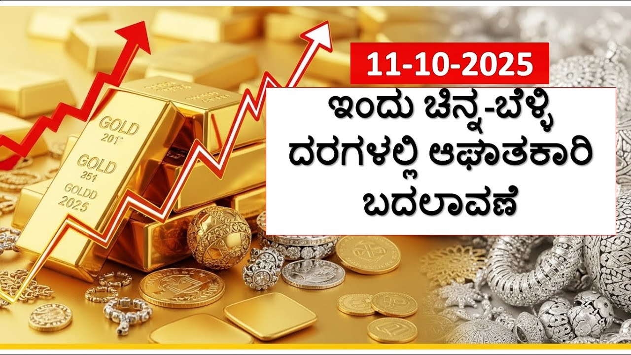 Today Gold Rate 11 October 2025 | Gold Price in Karnataka | Today Gold Silver Rate in Bangalore