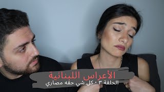 Lebanese Weddings: Everything has a supplier - الاعراس اللبنانية : كل شي حقه مصاري