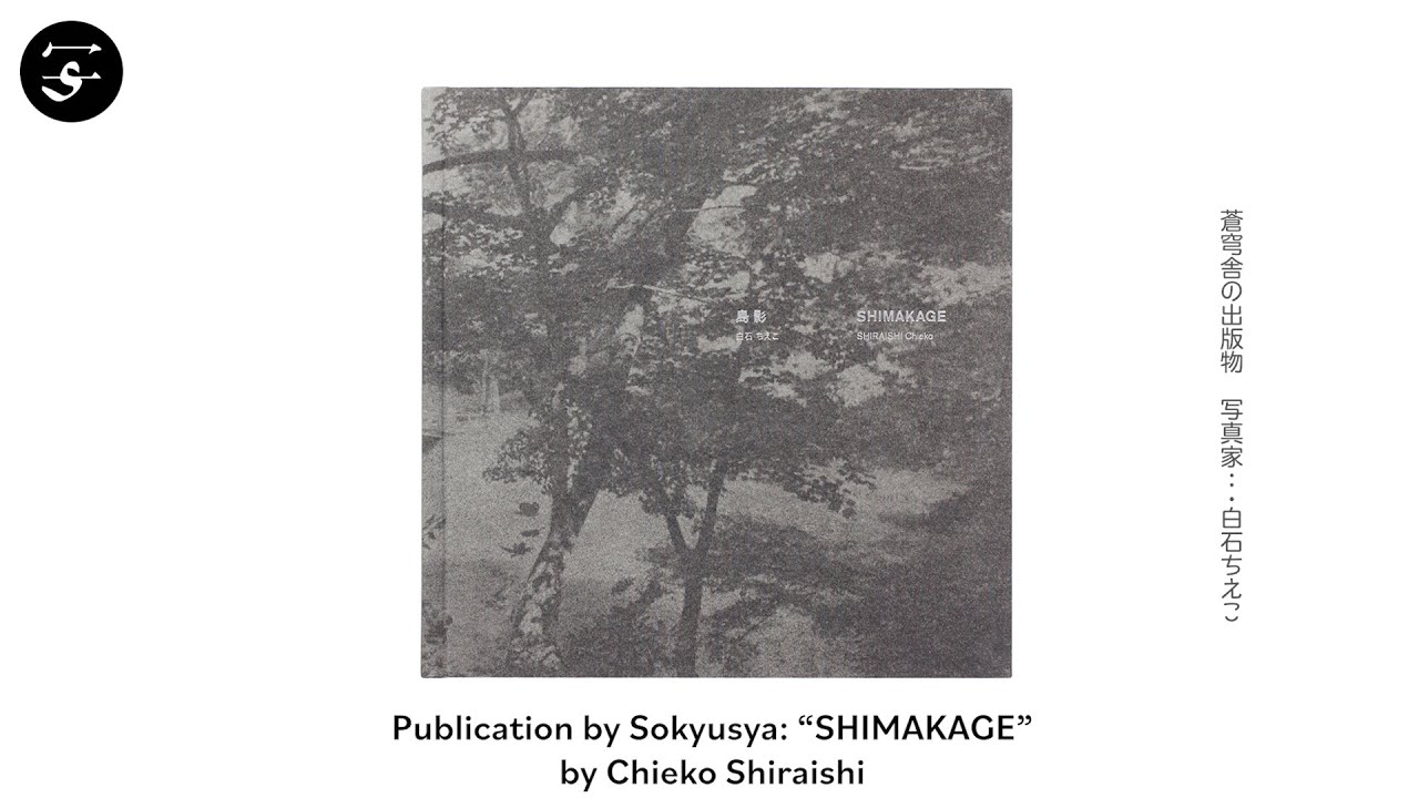 島影 - 白石ちえこ | shashasha 写々者 - 写真集とアートブック