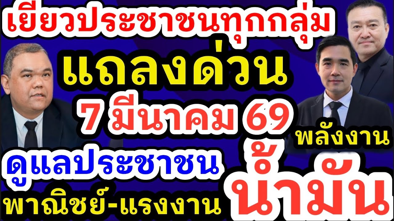 7 มีนาคม 69 แถลงข่าวสถานการณ์ชายแดนไทย-กัมพูชา วิกฤตตะวันออกกลาง พลังงานน้ำมันเพียงพอ เยียวยาประชาชน