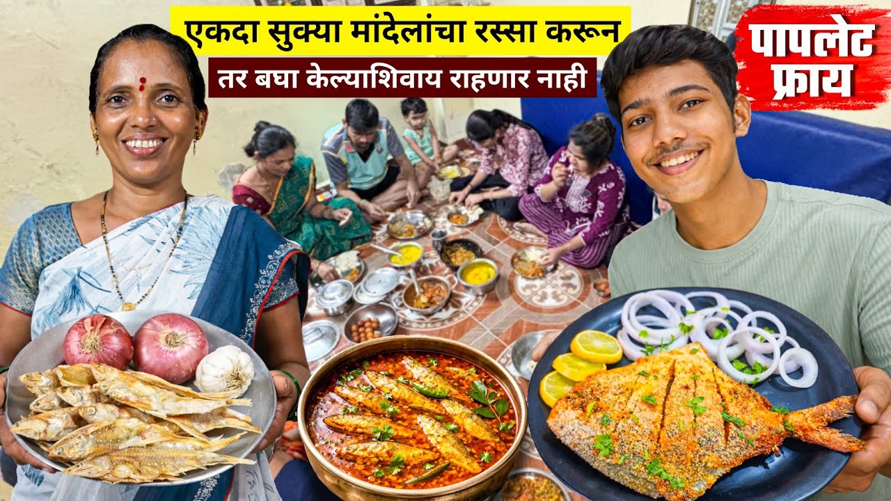 एकदा सुक्या मांदेलांचा रस्सा करून तर बघा बघितल्यावर केल्याशिवाय राहणार नाही | पापलेट फ्राय 