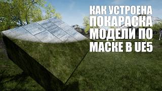 Как работают маски материалов