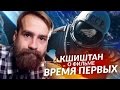 Кшиштан о фильме ВРЕМЯ ПЕРВЫХ
