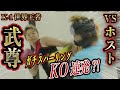 いきなりスパーリング！K-1王者武尊がホストをKO連発？！【 ガチンコホストクラブ2話 】