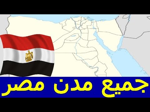 اسماء جميع مدن مصر فى محافظات مصر