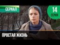 ▶️ Простая жизнь 14 серия - Мелодрама | Фильмы и сериалы - Русские мелодрамы