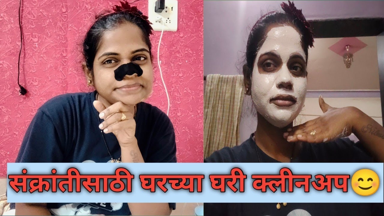 आज केले घरी संक्रांतीसाठी क्लीनअप 😍 काळ भूत सफेद भूत झाले आज😉 # cleanup # skincare 