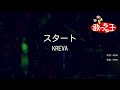 【カラオケ】スタート/KREVA