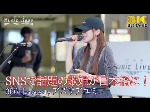 【 歌うま 】SNSで話題の歌姫が日本橋に！ 366日 / HY（ covered by アズサアユミ ）日本橋路上ライブ 🎧推奨 高音質 8K映像