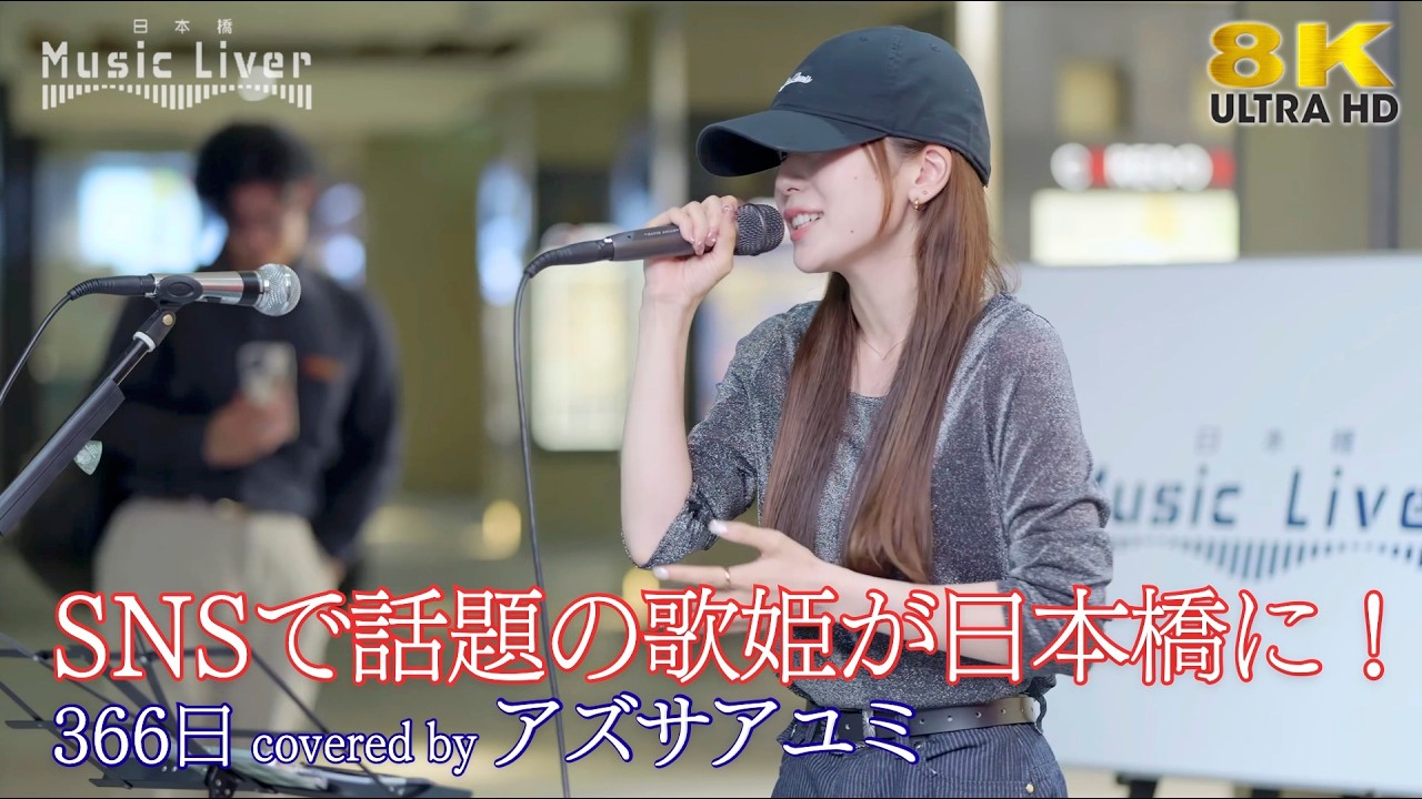 歌うま 】SNSで話題の歌姫が日本橋に！ 366日 / HY（ covered by