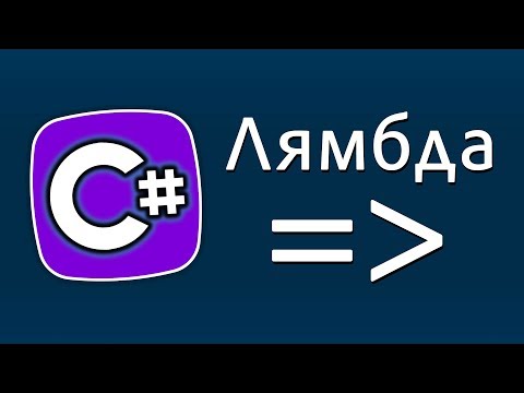 Уроки C# – Лямбда выражение, lambda expression – C#