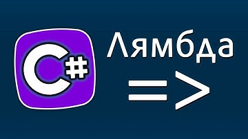 Уроки C# – Лямбда выражение, lambda expression – C#