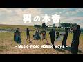 『男の本音』Music Video Making Movie