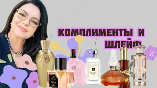Комплименты и шлейф. Цветы в ароматах. #elena_sidney@mail.ru