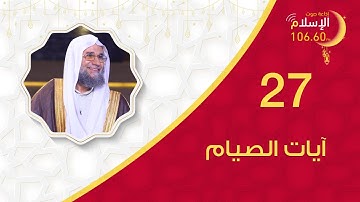27 |  آيات الصيام | الشيخ نشأت أحمد