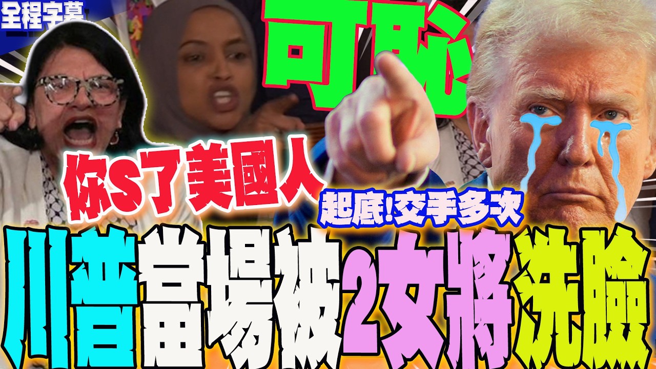 【全程字幕】國情咨文當場被2女將洗臉  起底民主黨眾議員