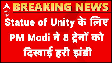 Statue of Unity के लिए PM Modi ने 8 ट्रेनों को दिखाई हरी झंडी, बोले- इतिहास में पहली बार ऐसा हुआ
