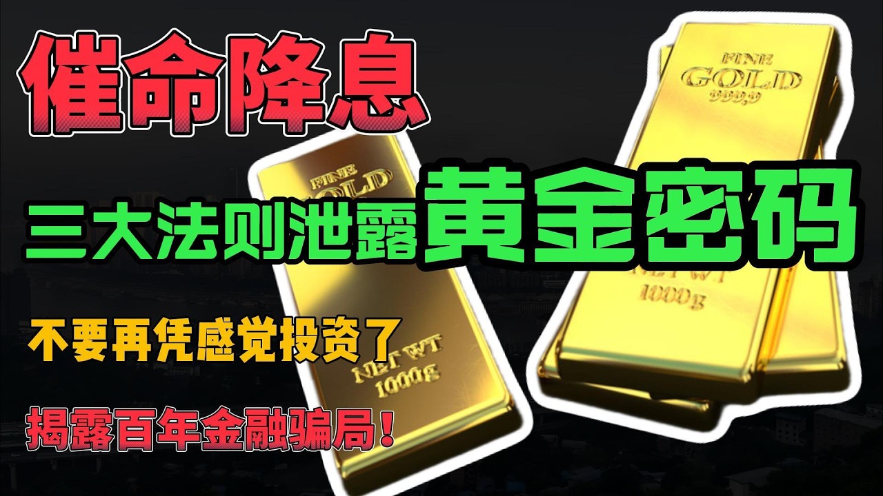催命降息?三大法则泄露黄金密码!不要再凭感觉投资了,揭露百年金融骗局!#美元 - YouTube