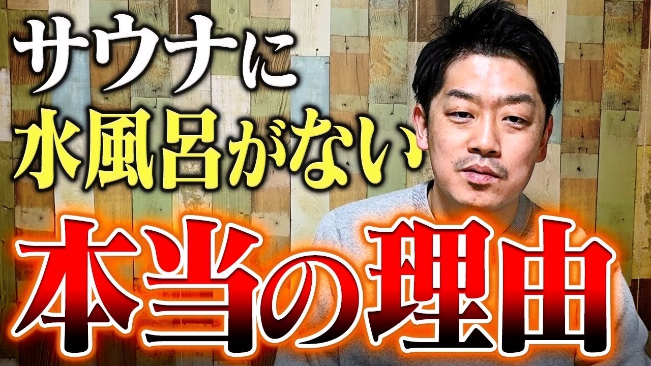 なぜ水風呂が無いサウナがあるのか？業界の人間が、サウナ運営の裏側を話します。