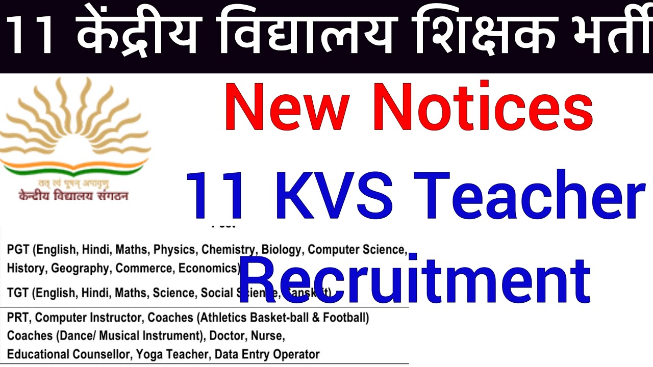 KVS 11 NEW NOTICE FOR VACANCY 2022 I ELEVEN NEW  VACANCY NOTICES IN KENDRIYA VIDYALAYA 2022I ALL SUB