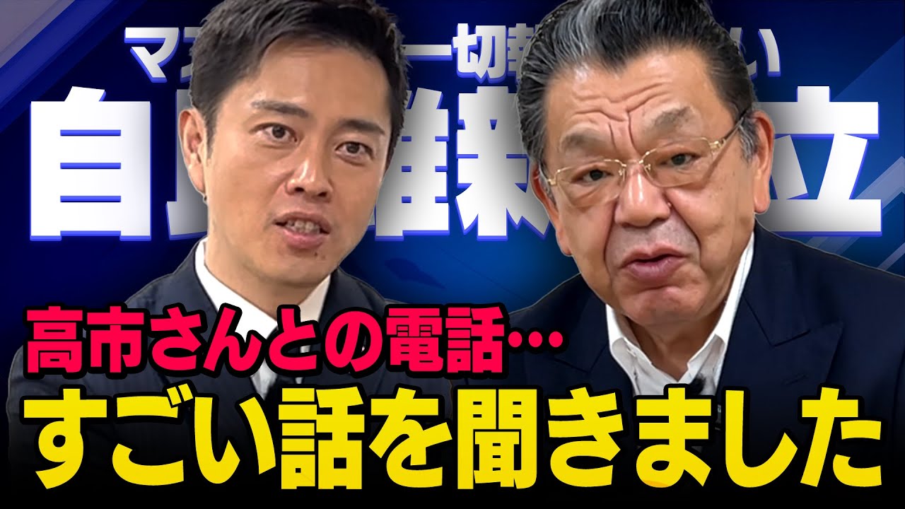 【高市総理のホワイトナイト】※緊急対談SP※ 日本維新の会代表・吉村洋文×須田慎一郎 ※高市総理との関係性と今後の自維連立について（虎ノ門ニュース）