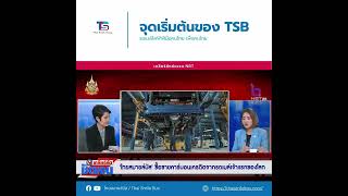 จุดเริ่มต้นของ TSB รถเมล์พลังงานไฟฟ้าฝีมือคนไทย เพื่อคนไทย