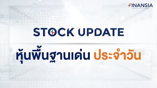 🎯 หุ้นเด่น Finansia 20 พ.ค. 24 : HANA