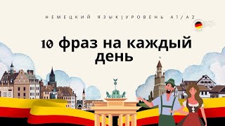 🇩🇪 Выучи сегодня 10 полезных фраз на каждый день #немецкий #урокинемецкого #учитьнемецкий #уроки