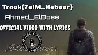 El Joker - 7elm Kbeer l الجوكر - حلم كبير _بالكلمات