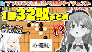 【五目並べ敗北RTA】約1分半に1回フブさんに敗北し嗚咽を漏らすみこち32シーン＋1勝【み俺恥/2023.08.06/ホロライブ切り抜き】 screenshot 3