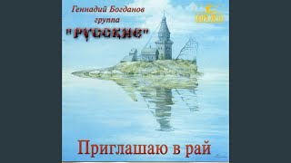 Русские идут (New Version) (Версия)