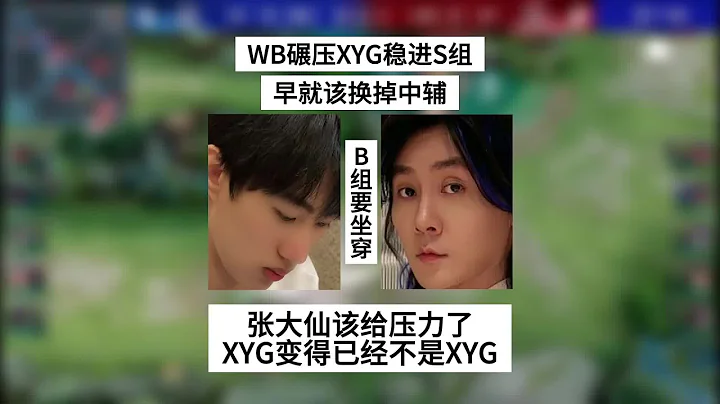 WB碾壓XYG，張大仙該出手了，換中輔只是開始，不然要坐穿B組了 | 王者 | 王者榮耀 | 2024KPL春季賽 - 天天要聞