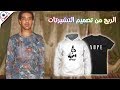 شرح موقع Teespring للربح من تصميم التيشرتات وغيرها من الأشياء