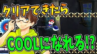 【激ムズスーパーマリオメーカー#473】COOLに決めたい！しかし難易度はかなり高い！？【Super Mario Maker】ゆっくり実況プレイ