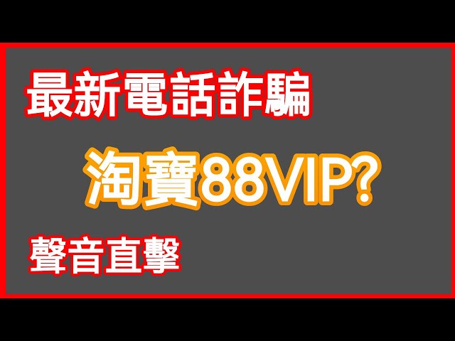 [直播] 淘寶88VIP? 最新電話騙案直擊 class=