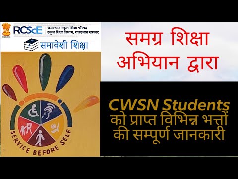 CWSN Students को समसा से प्राप्त विभिन्न भत्ते, CWSN Students Benifit Provided By SMSA