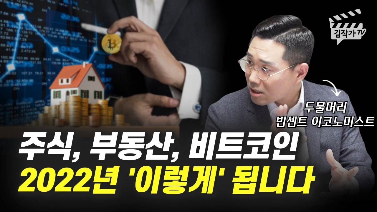 비트 코인 2021 2022 주식, 부동산, 비트코인 2022년 전망 (빈센트 이코노미스트)