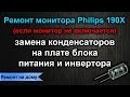 Ремонт монитора Philips 190X / Замена конденсаторов