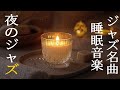 ストレス解消のための優雅なピアノジャズ音楽で静かな夜を ~ 1日の終わりに、夜にとける時間。~ Gentle Night Ambience