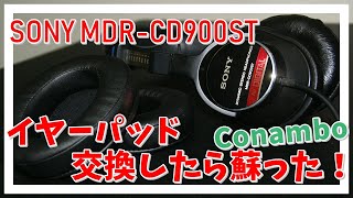 SONY MDR-CD900ST のイヤーパッド交換したら 天国になった! Conambo イヤーパッド【ヘッドフォン】